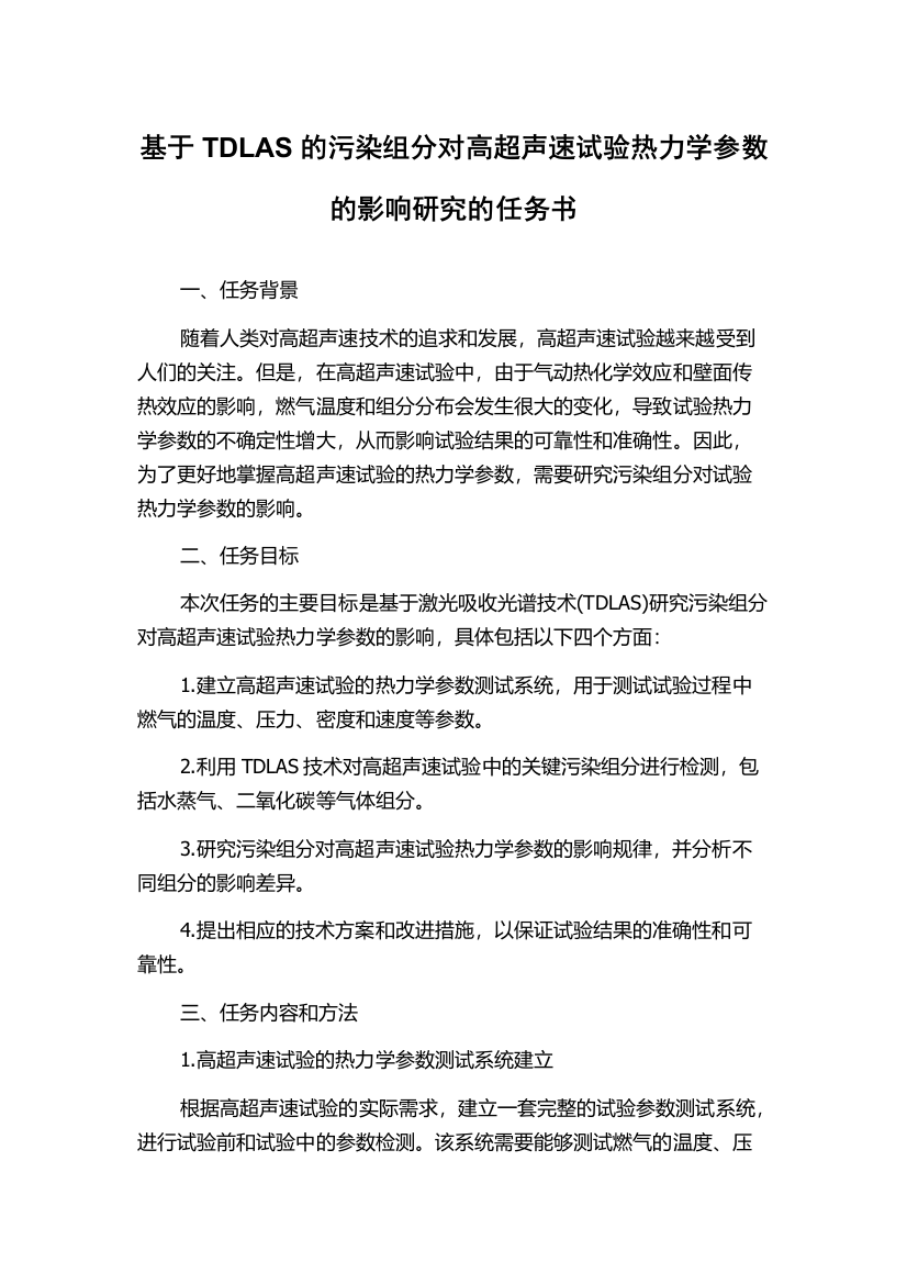 基于TDLAS的污染组分对高超声速试验热力学参数的影响研究的任务书