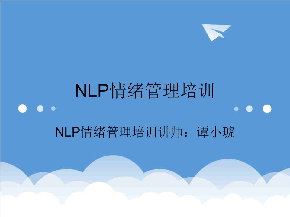 EQ情商-NLP情绪管理培训