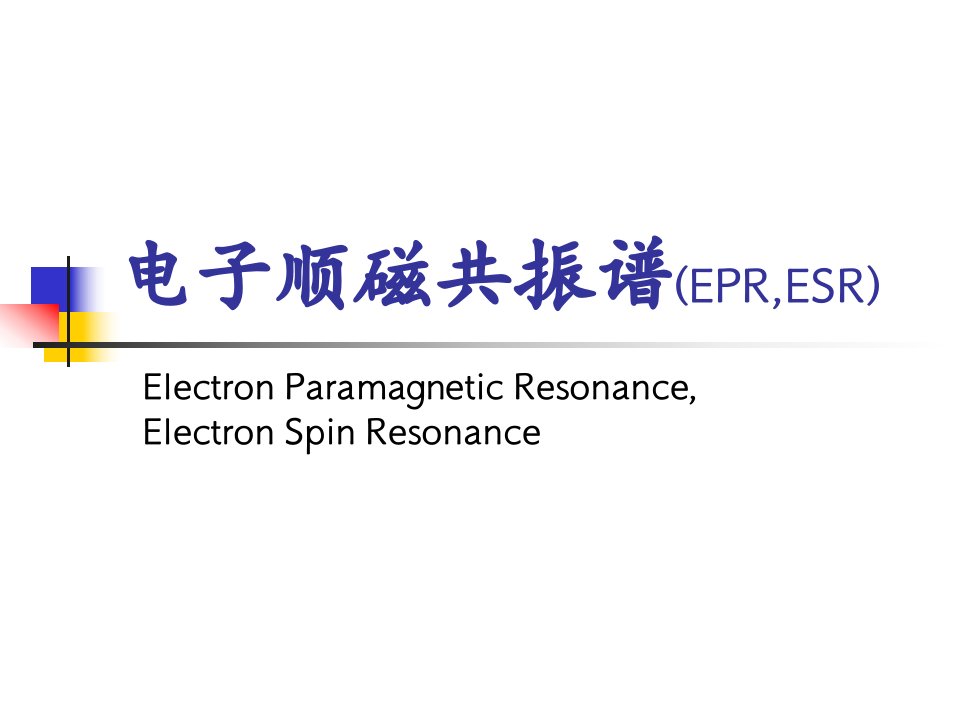 电子顺磁共振(ESR)教程ppt