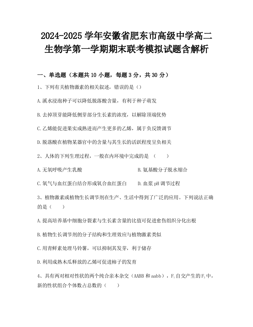 2024-2025学年安徽省肥东市高级中学高二生物学第一学期期末联考模拟试题含解析