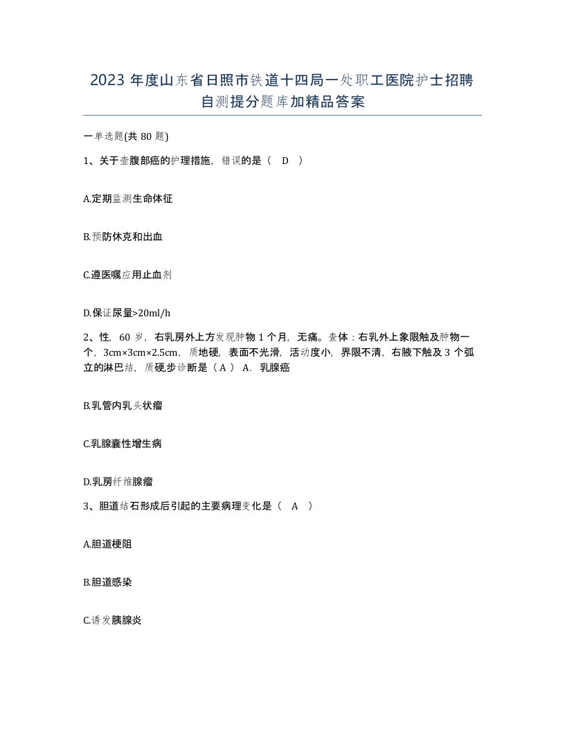 2023年度山东省日照市铁道十四局一处职工医院护士招聘自测提分题库加答案