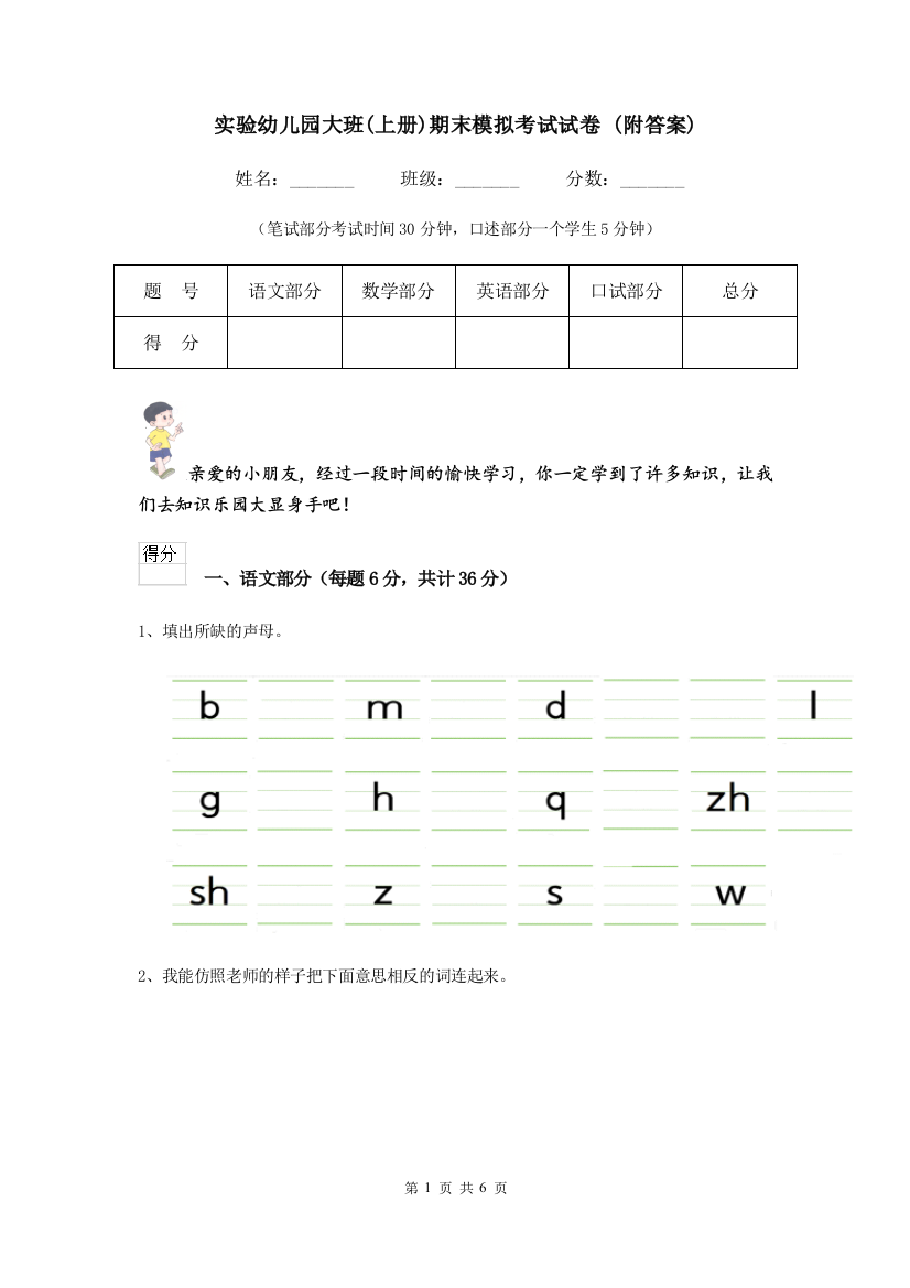 实验幼儿园大班(上册)期末模拟考试试卷-(附答案)