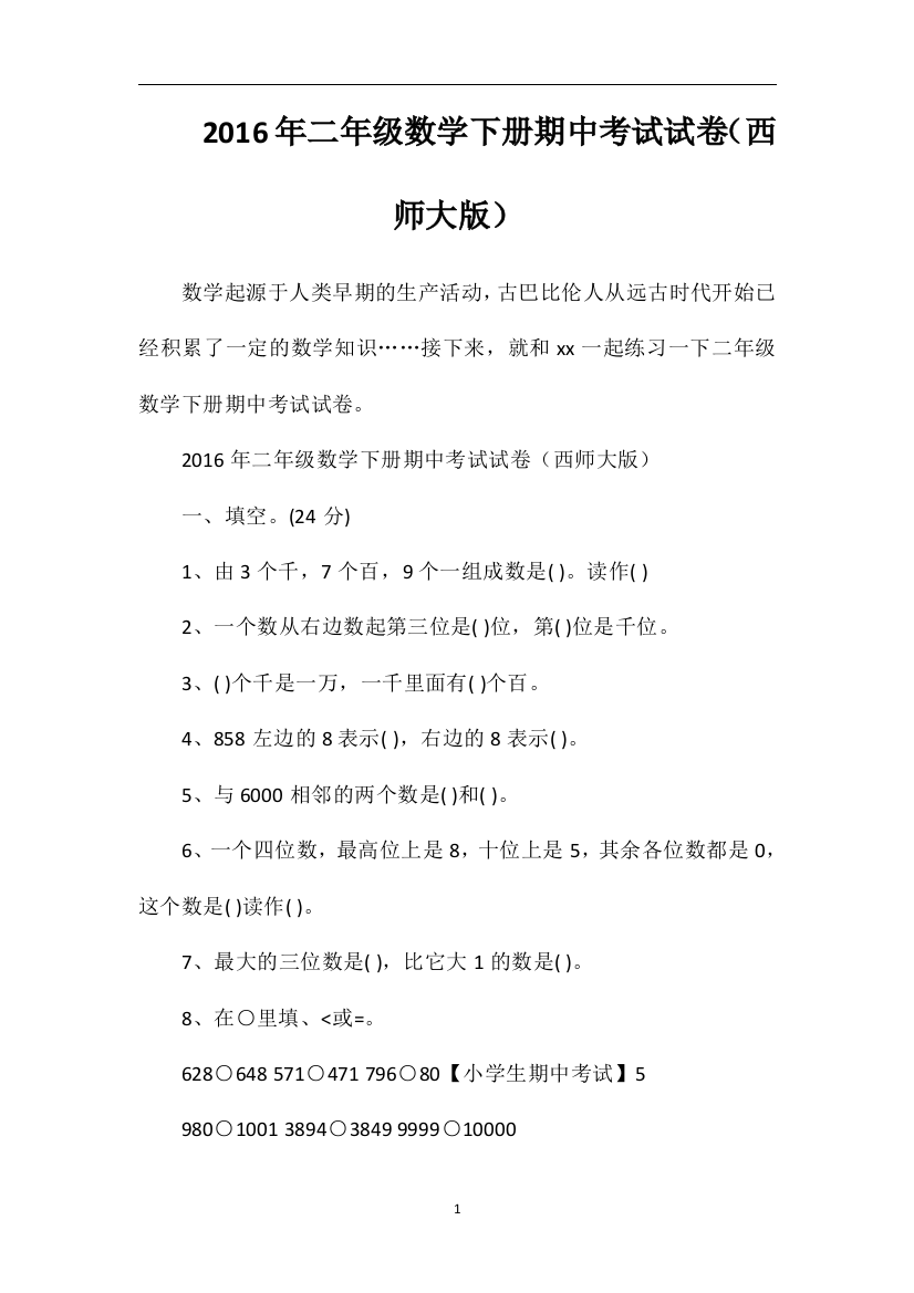 二年级数学下册期中考试试卷（西师大版）