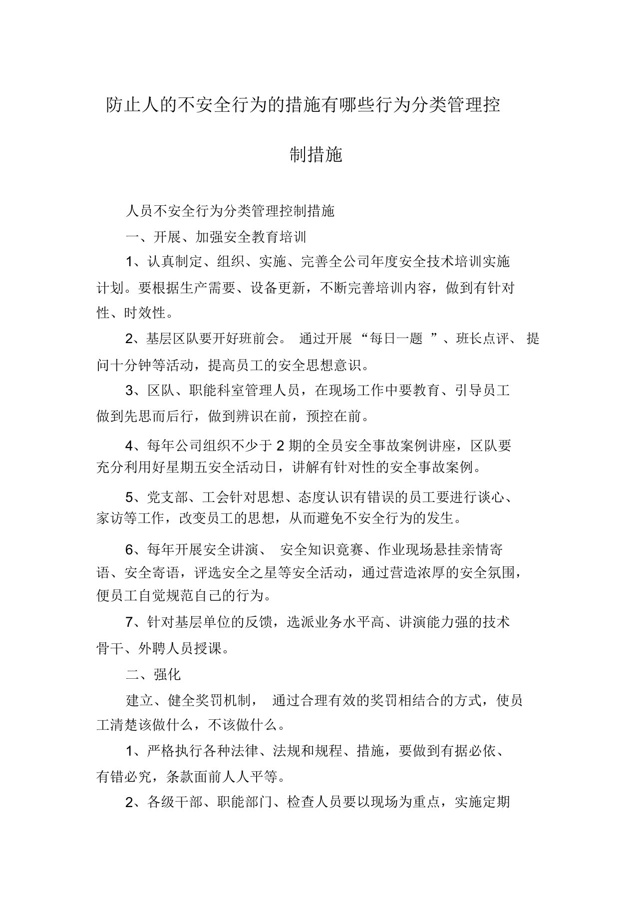 防止人的不安全行为的措施有哪些行为分类管理控制措施