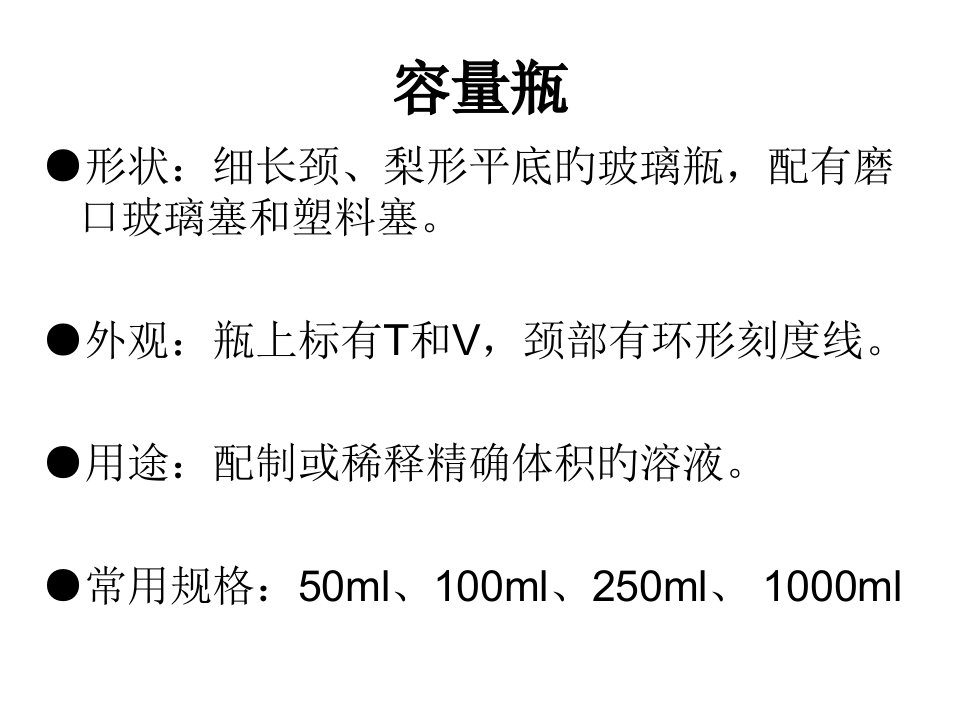 分析化学滴定常用仪器省名师优质课赛课获奖课件市赛课一等奖课件