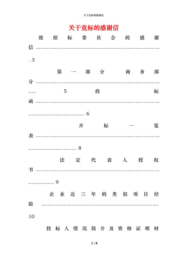 精编关于竞标的感谢信