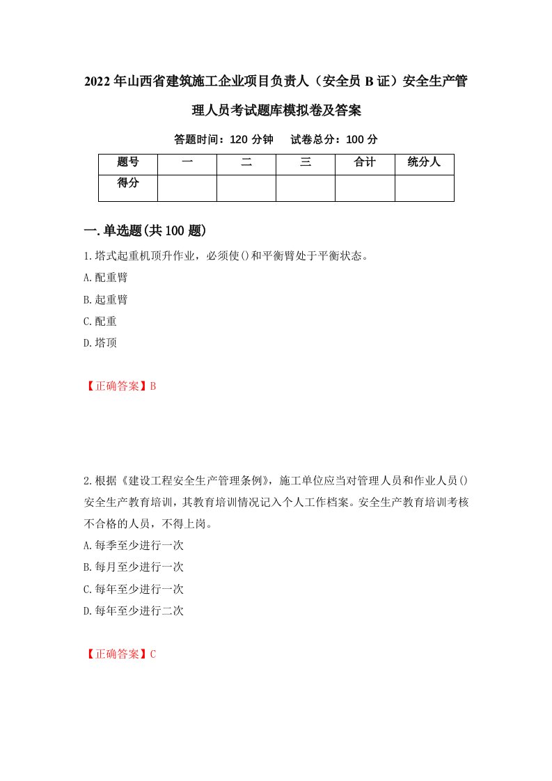 2022年山西省建筑施工企业项目负责人安全员B证安全生产管理人员考试题库模拟卷及答案15