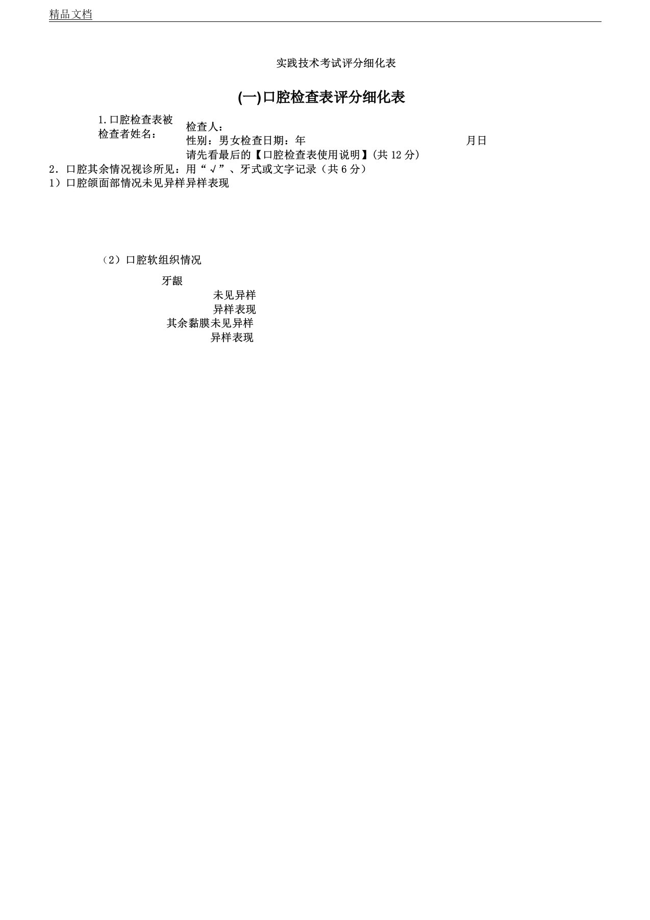 口腔执业医师实践技能考试评分标准细化表格考官用表格