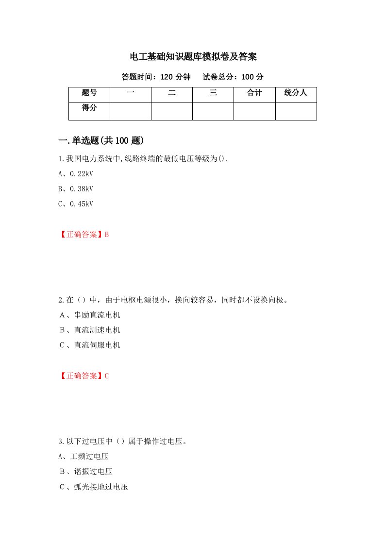 电工基础知识题库模拟卷及答案50