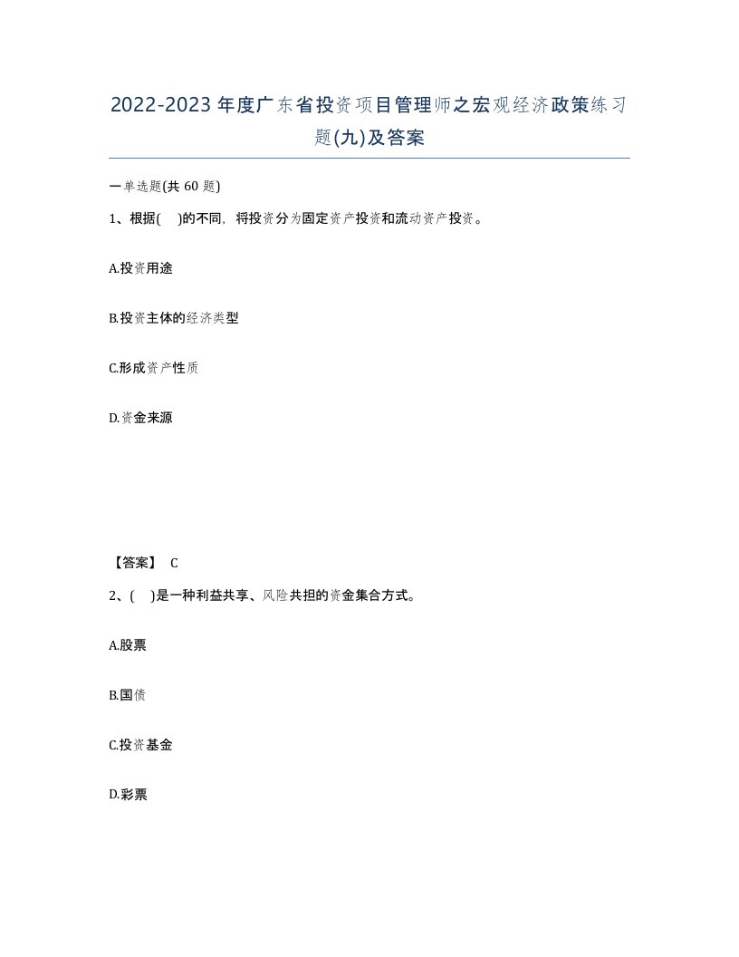 2022-2023年度广东省投资项目管理师之宏观经济政策练习题九及答案