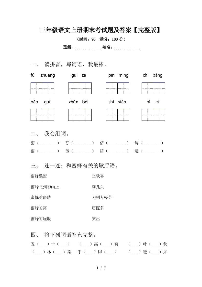 三年级语文上册期末考试题及答案【完整版】