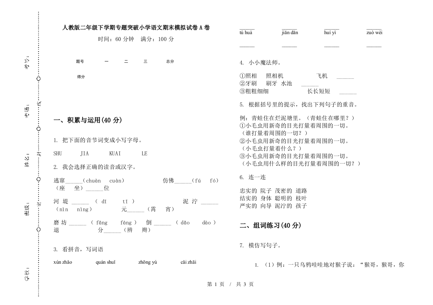 人教版二年级下学期专题突破小学语文期末模拟试卷A卷