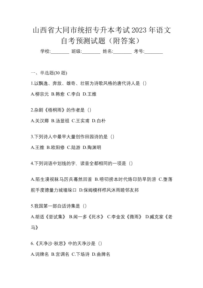 山西省大同市统招专升本考试2023年语文自考预测试题附答案