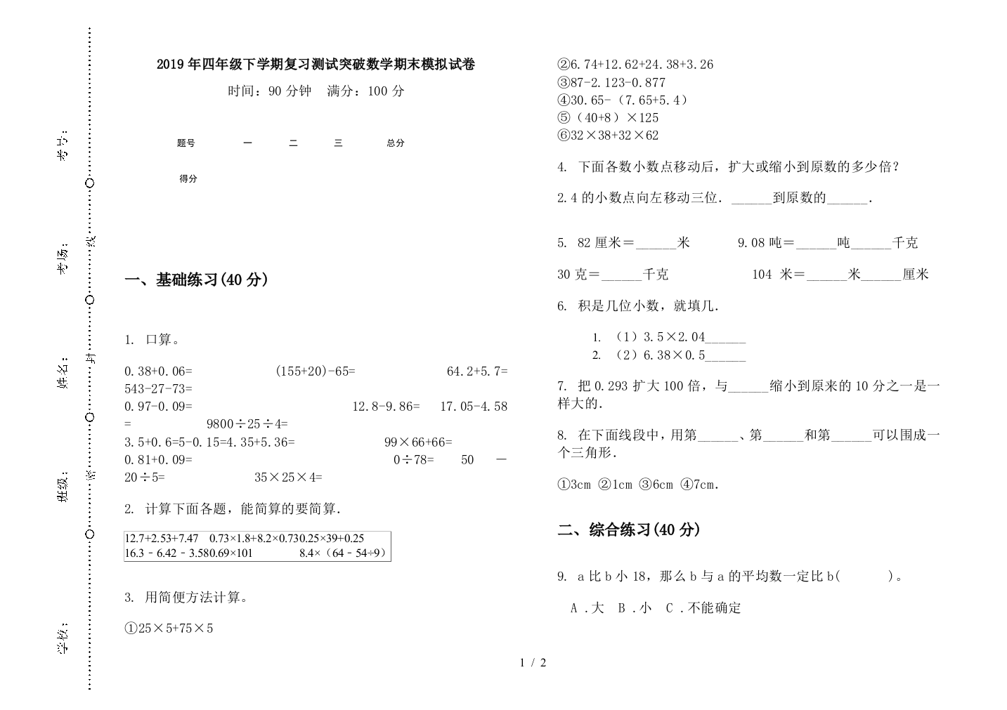 2019年四年级下学期复习测试突破数学期末模拟试卷