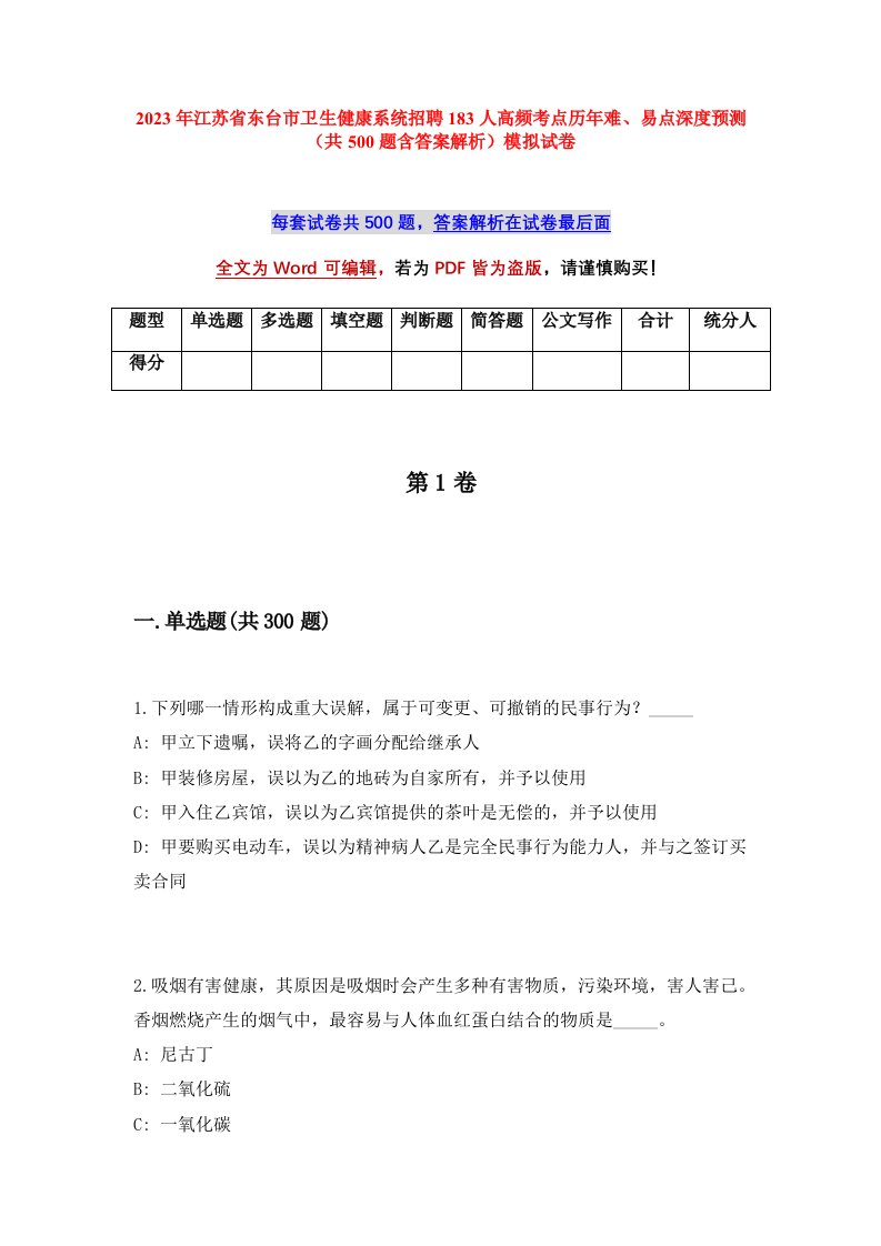 2023年江苏省东台市卫生健康系统招聘183人高频考点历年难易点深度预测共500题含答案解析模拟试卷