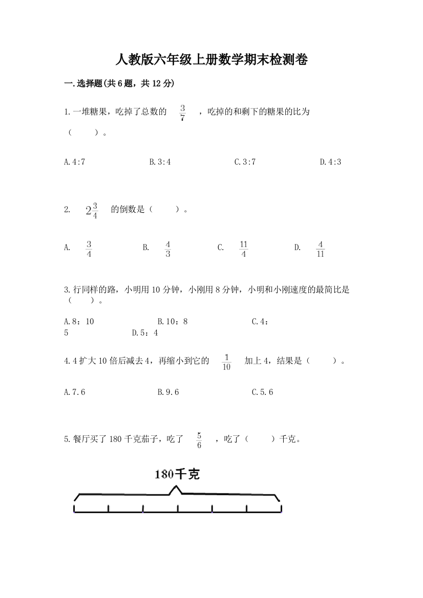 人教版六年级上册数学期末检测卷附完整答案(典优)