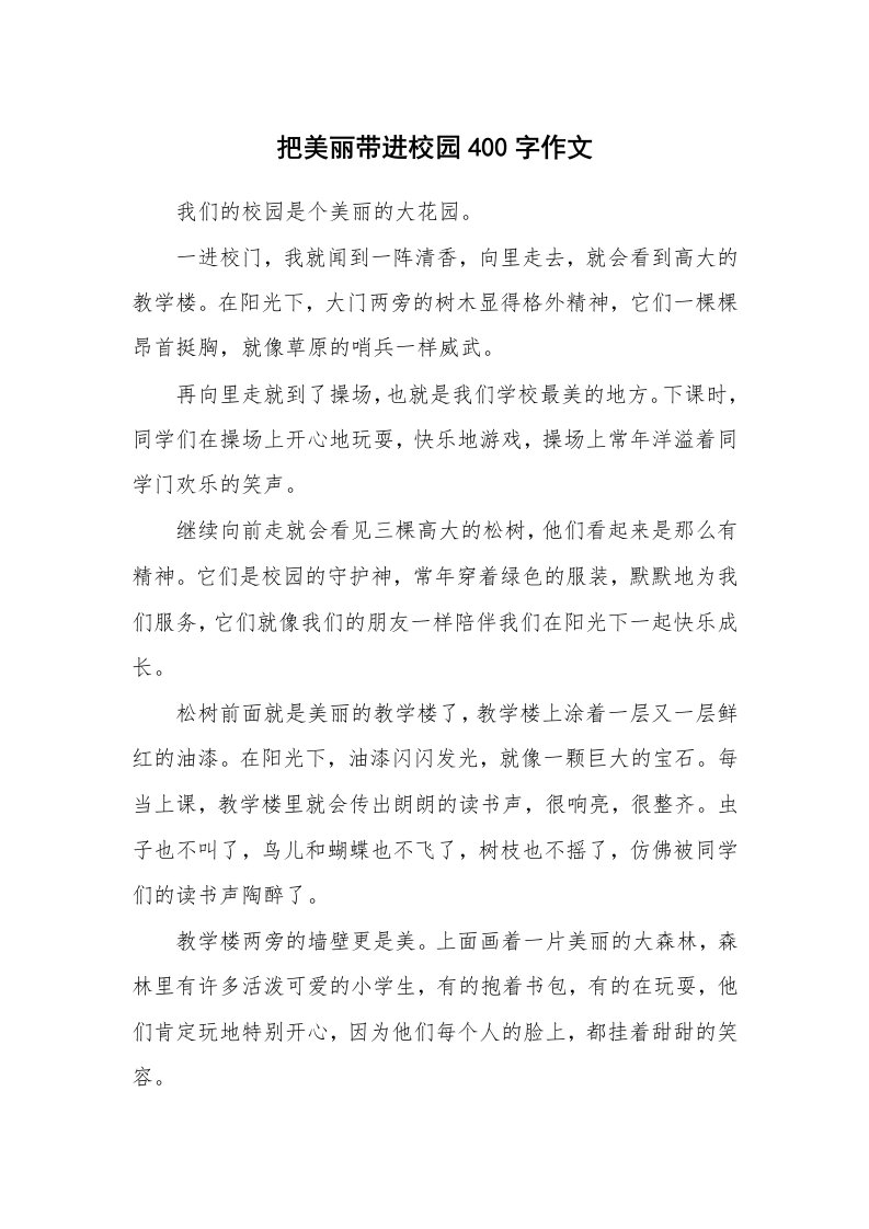 把美丽带进校园400字作文