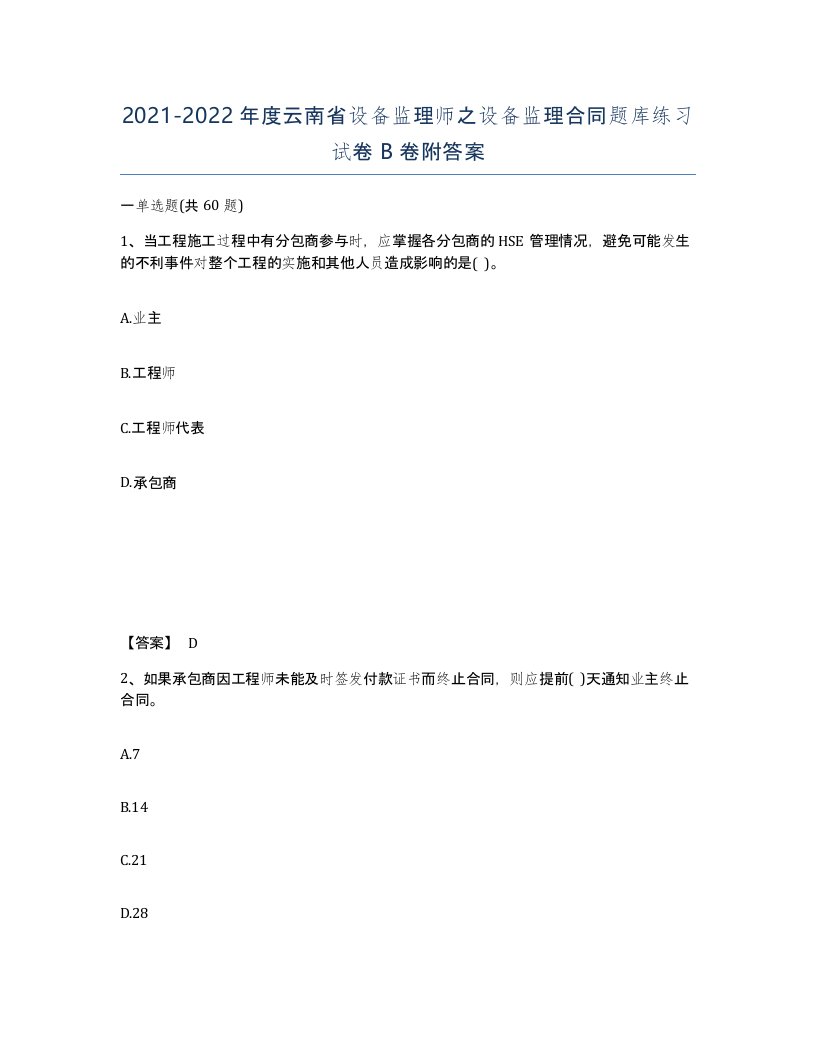 2021-2022年度云南省设备监理师之设备监理合同题库练习试卷B卷附答案