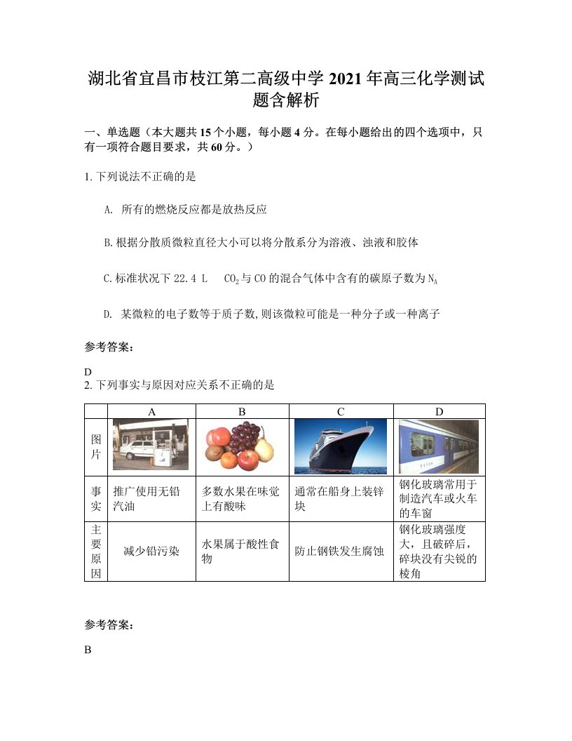 湖北省宜昌市枝江第二高级中学2021年高三化学测试题含解析