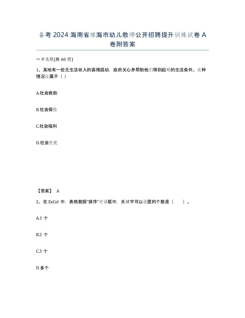 备考2024海南省琼海市幼儿教师公开招聘提升训练试卷A卷附答案