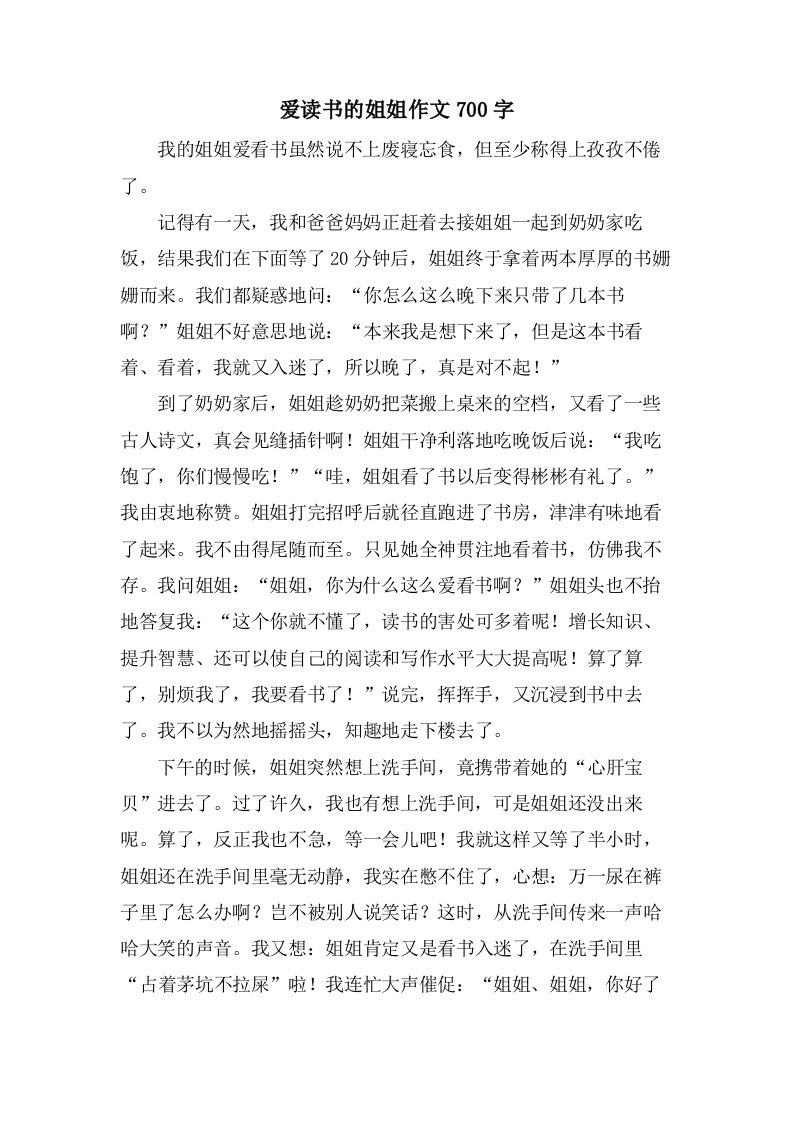 爱读书的姐姐作文700字