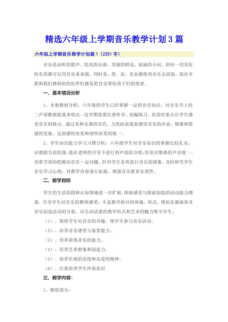 精选六年级上学期音乐教学计划3篇