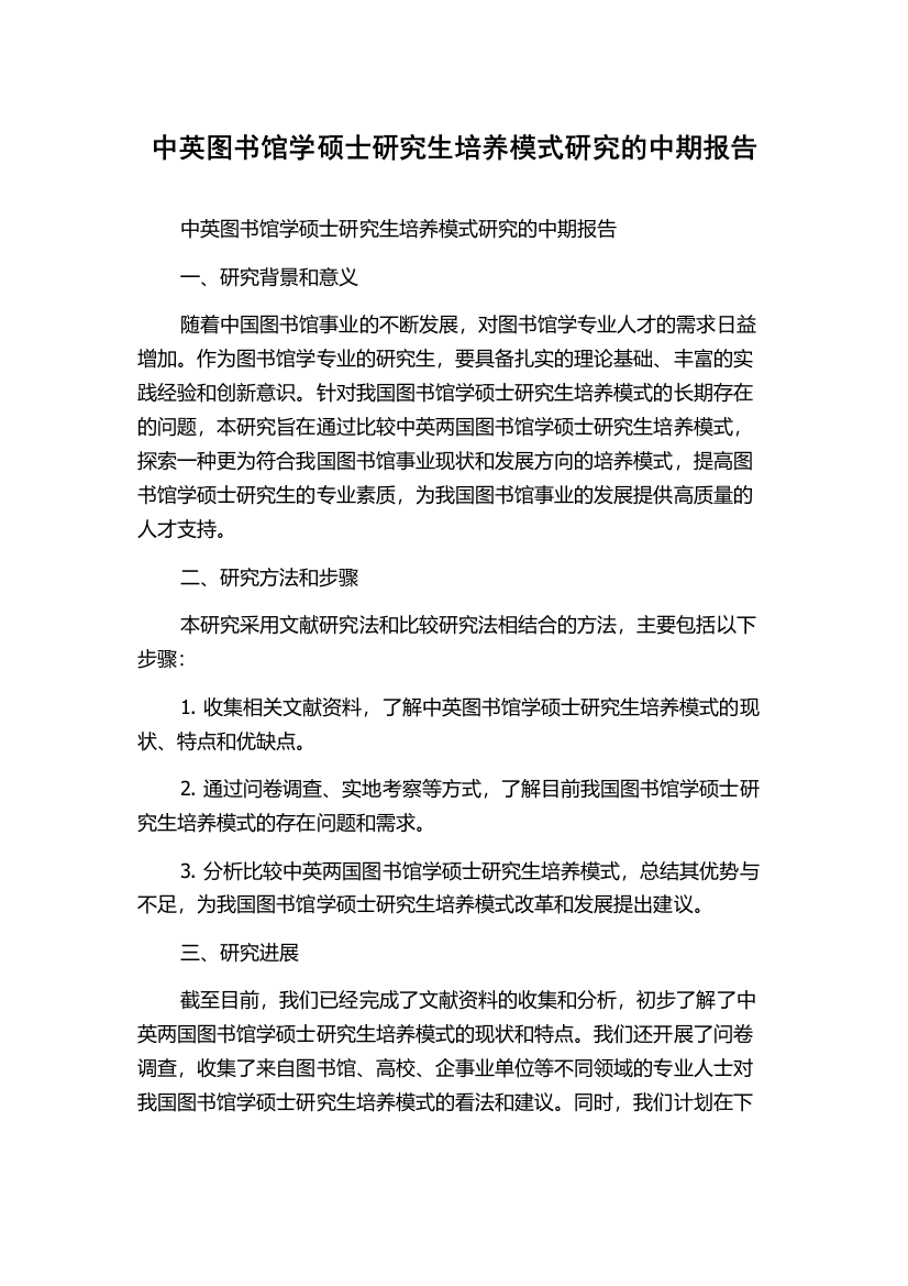 中英图书馆学硕士研究生培养模式研究的中期报告