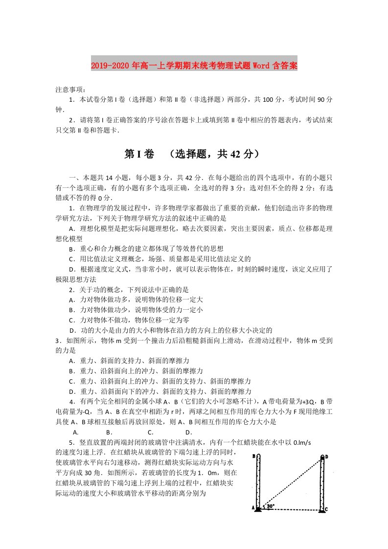 2019-2020年高一上学期期末统考物理试题Word含答案