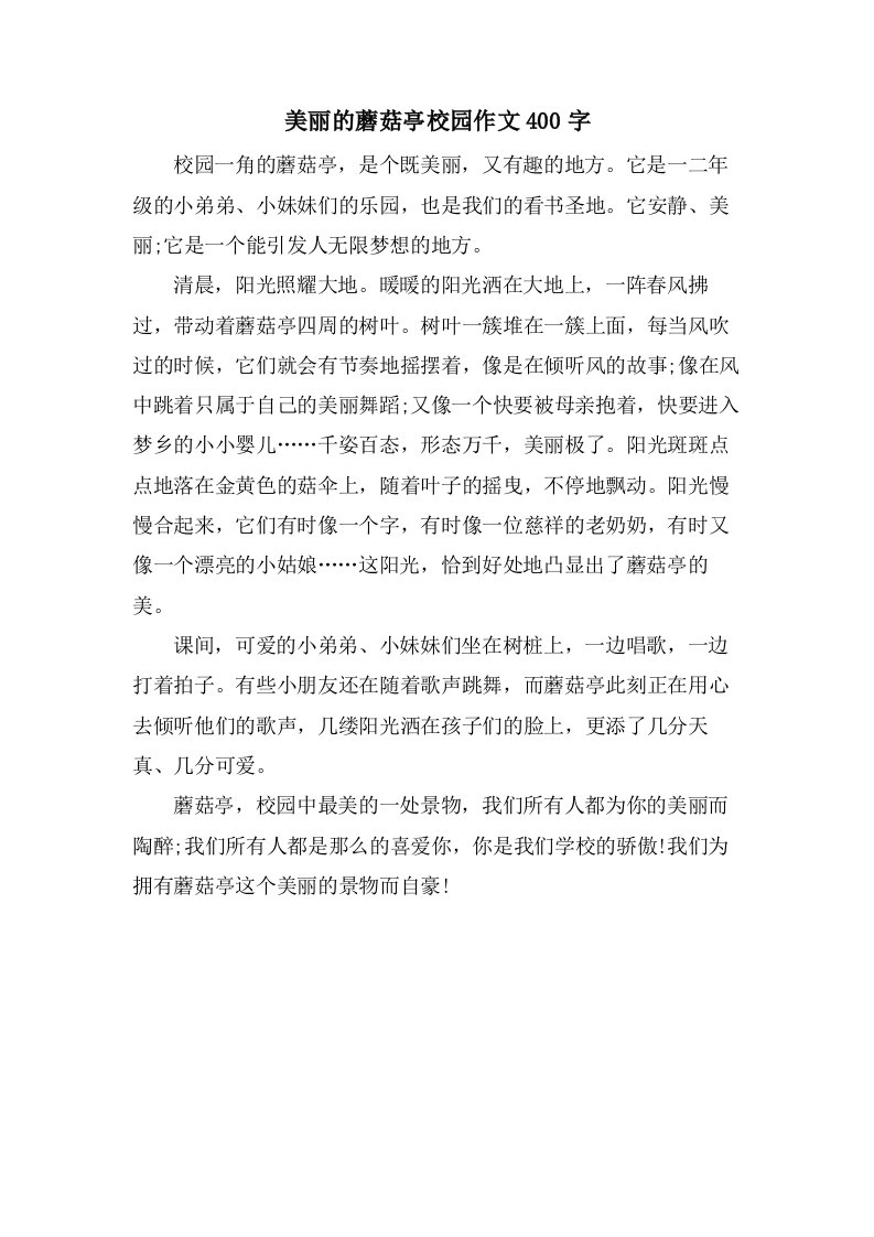 美丽的蘑菇亭校园作文400字