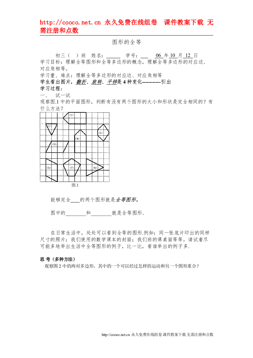 【精编】112图形的全等同步练习（鲁教版六年级下）doc初中数学