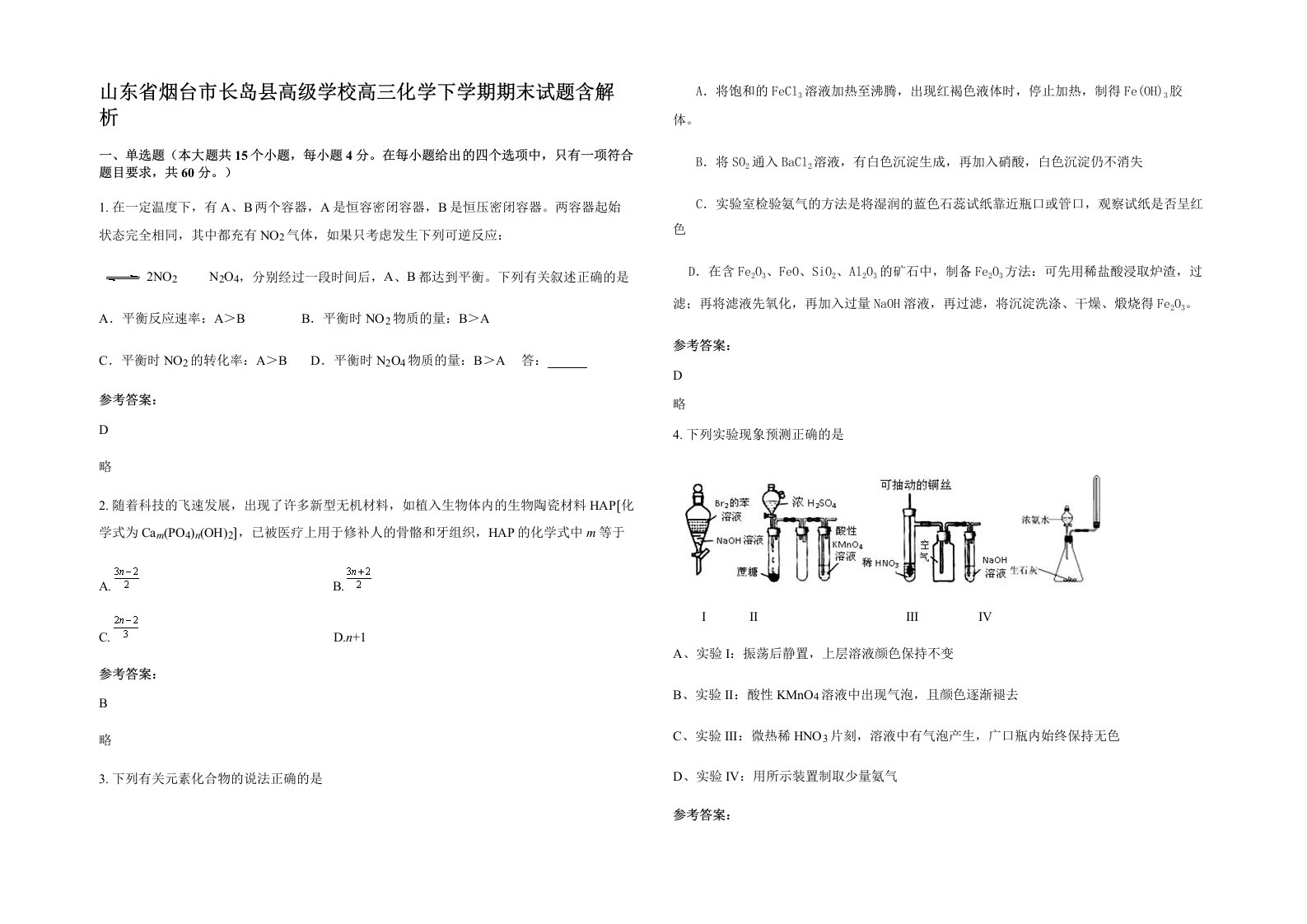 山东省烟台市长岛县高级学校高三化学下学期期末试题含解析