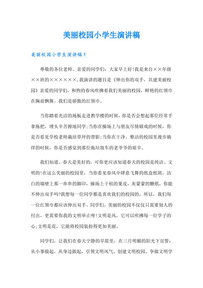 美丽校园小学生演讲稿