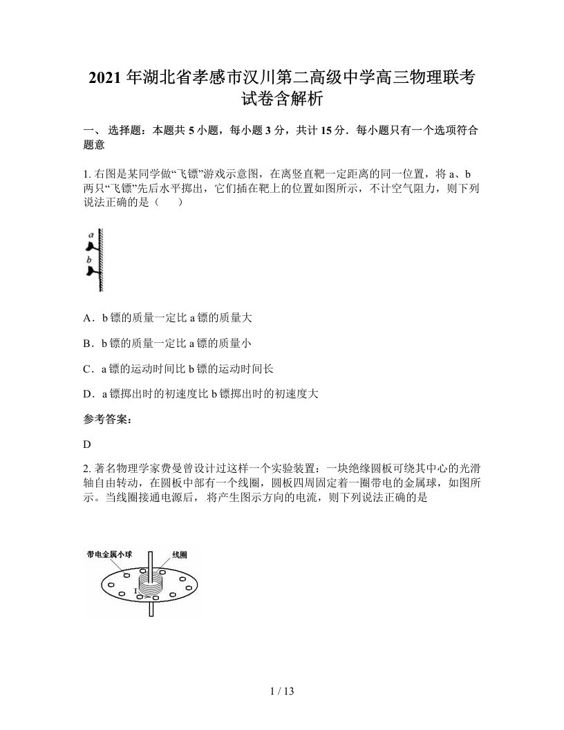 2021年湖北省孝感市汉川第二高级中学高三物理联考试卷含解析