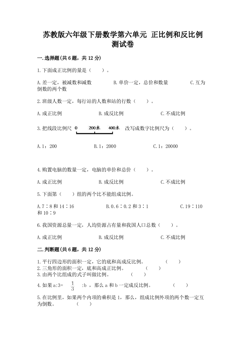 苏教版六年级下册数学第六单元