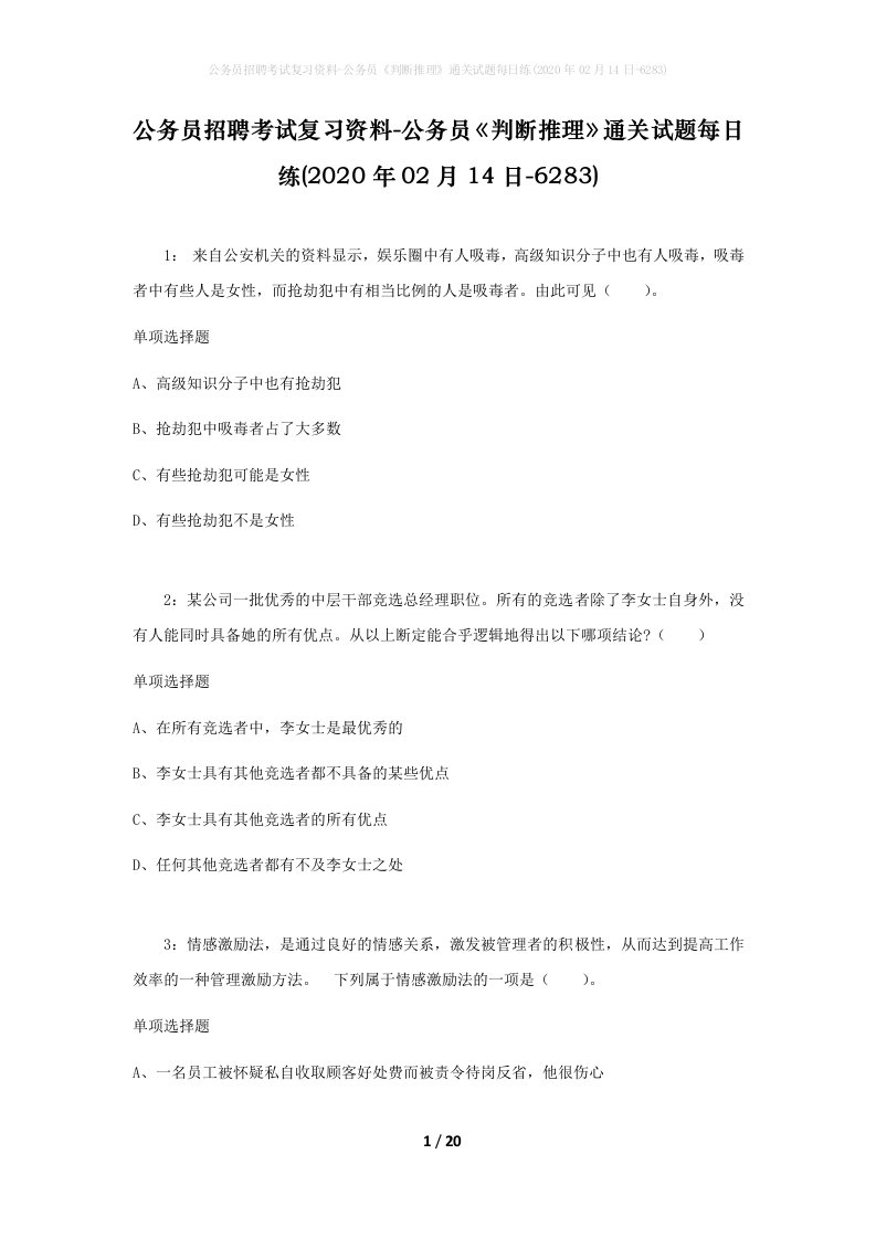 公务员招聘考试复习资料-公务员判断推理通关试题每日练2020年02月14日-6283