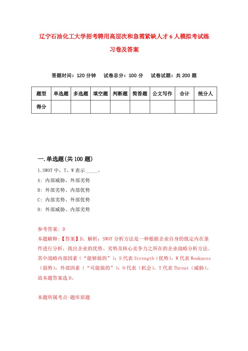 辽宁石油化工大学招考聘用高层次和急需紧缺人才6人模拟考试练习卷及答案6