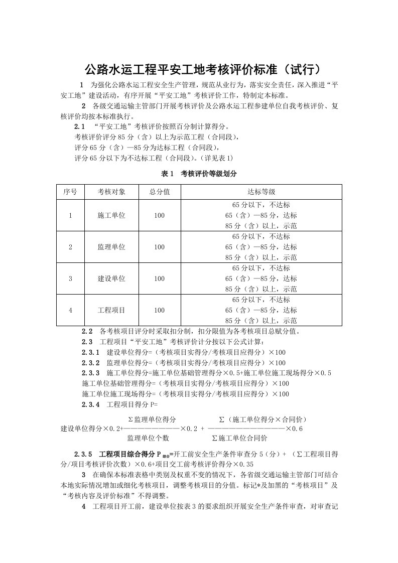 公路水运工程“平安工地”考核评价标准及表格