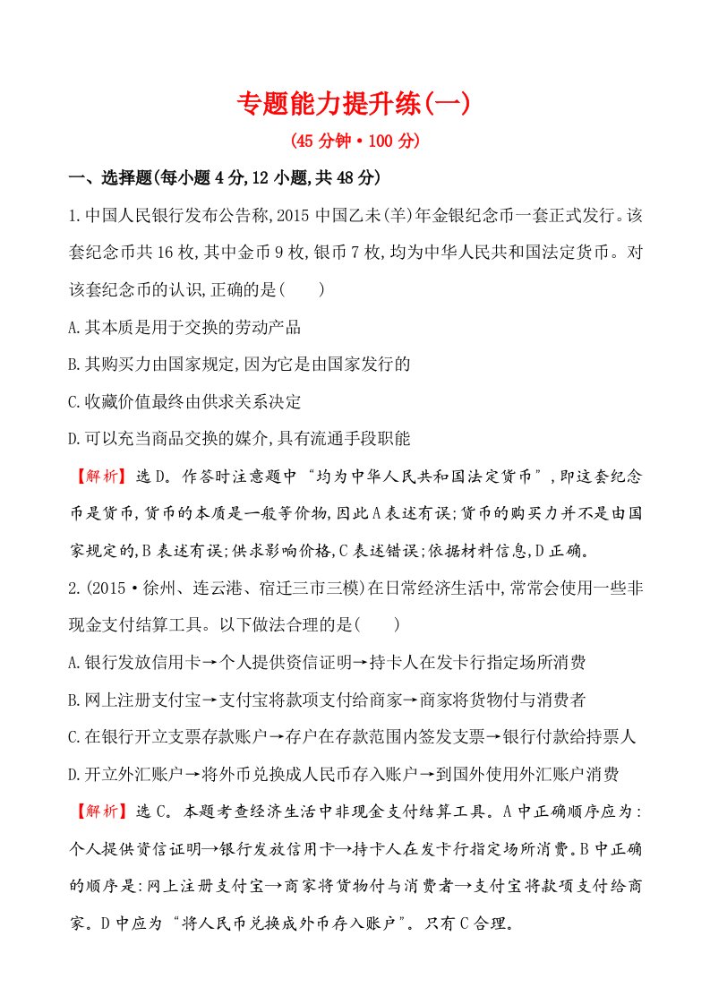 高中全程复习方略二轮复习专题能力提升练一