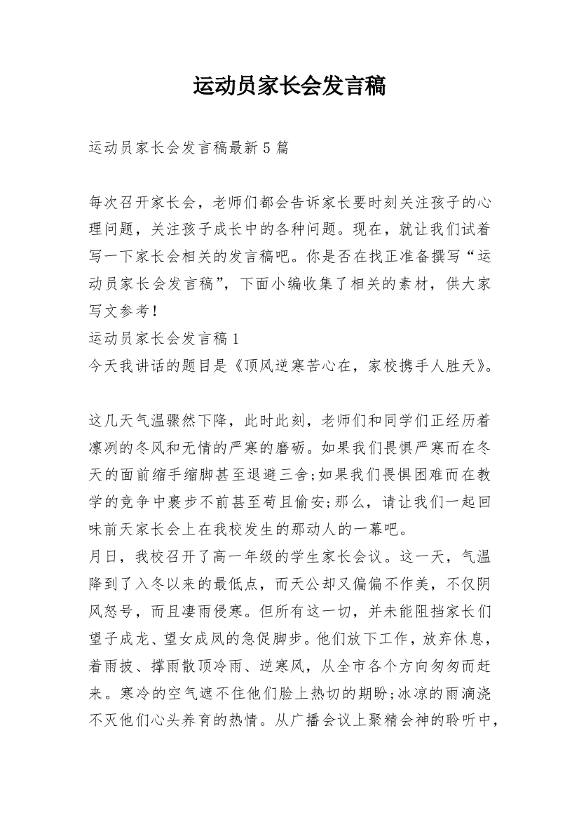 运动员家长会发言稿