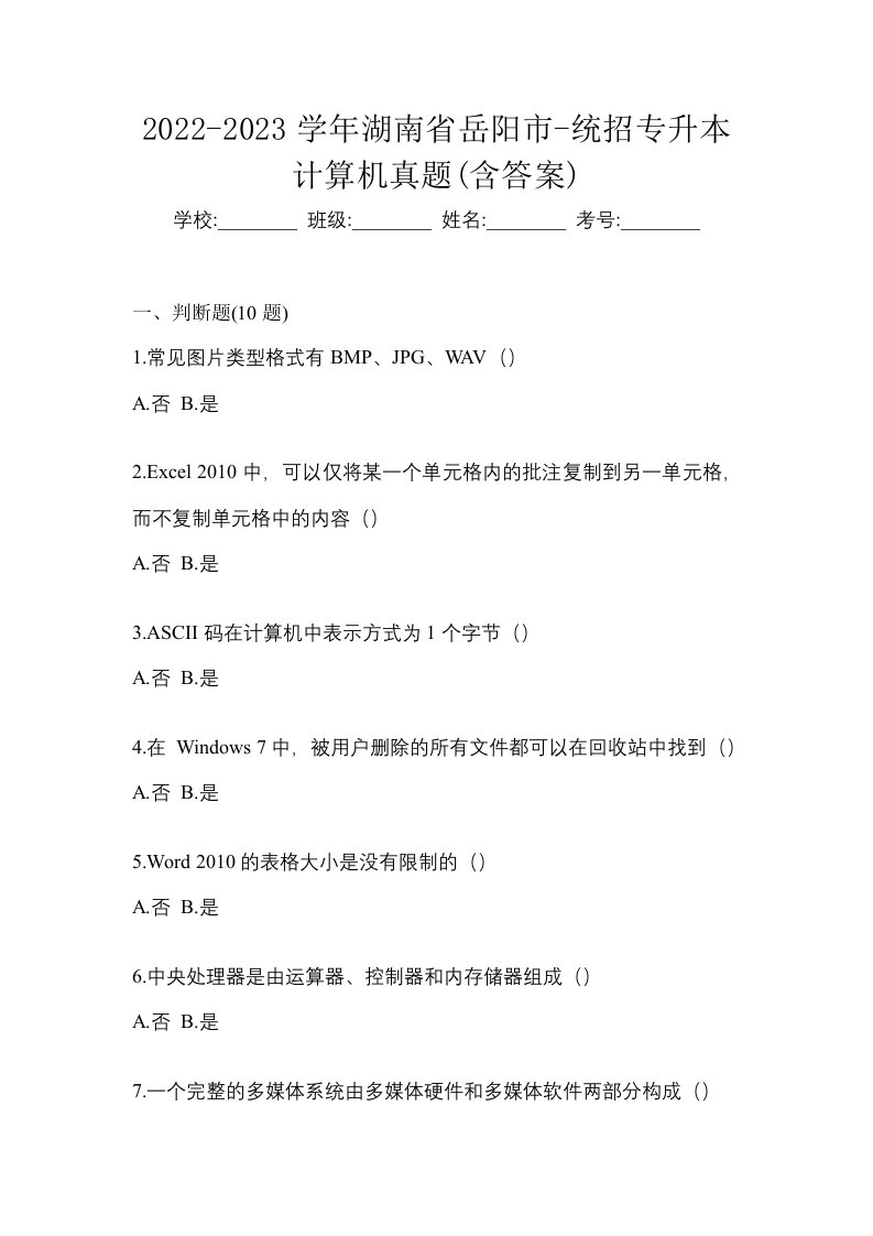 2022-2023学年湖南省岳阳市-统招专升本计算机真题含答案