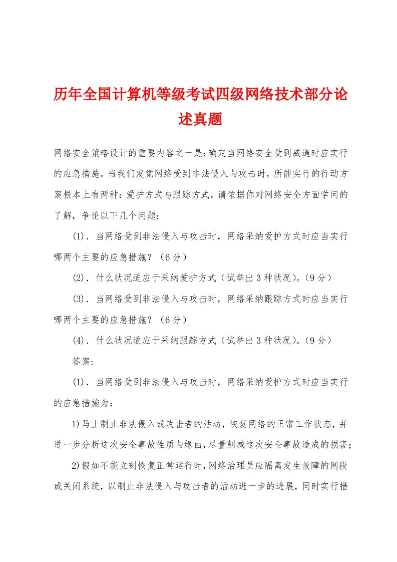 历年全国计算机等级考试四级网络技术部分论述真题