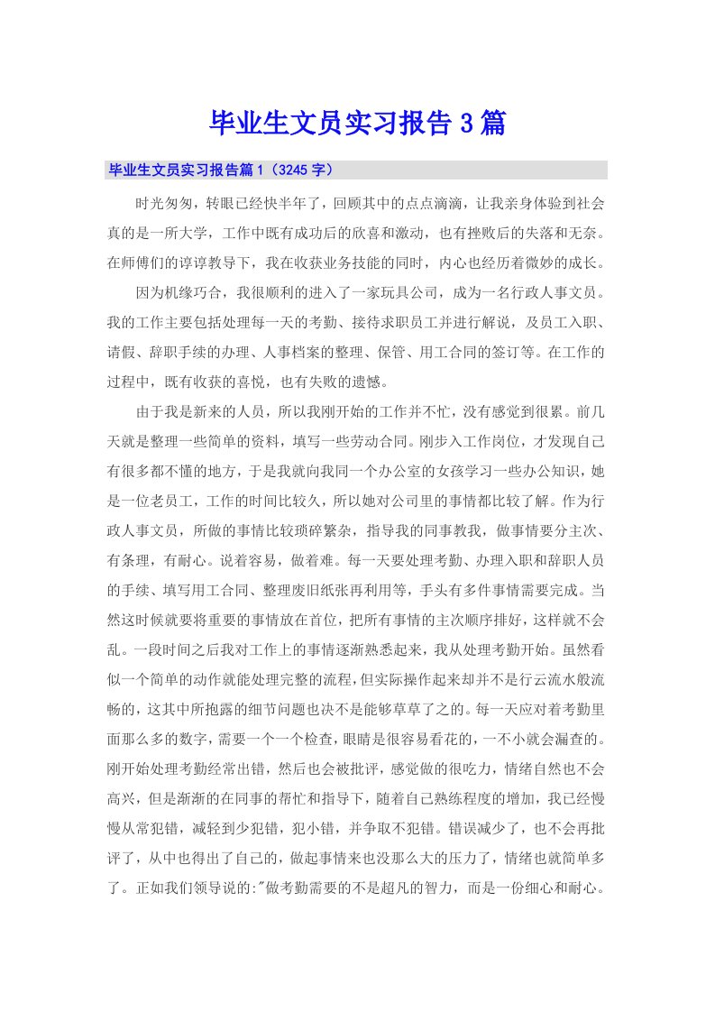 【实用】毕业生文员实习报告3篇