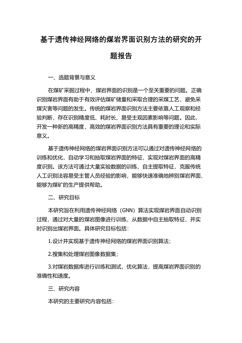 基于遗传神经网络的煤岩界面识别方法的研究的开题报告