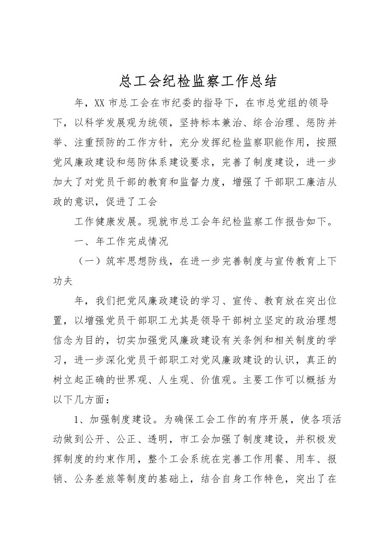 2022总工会纪检监察工作总结