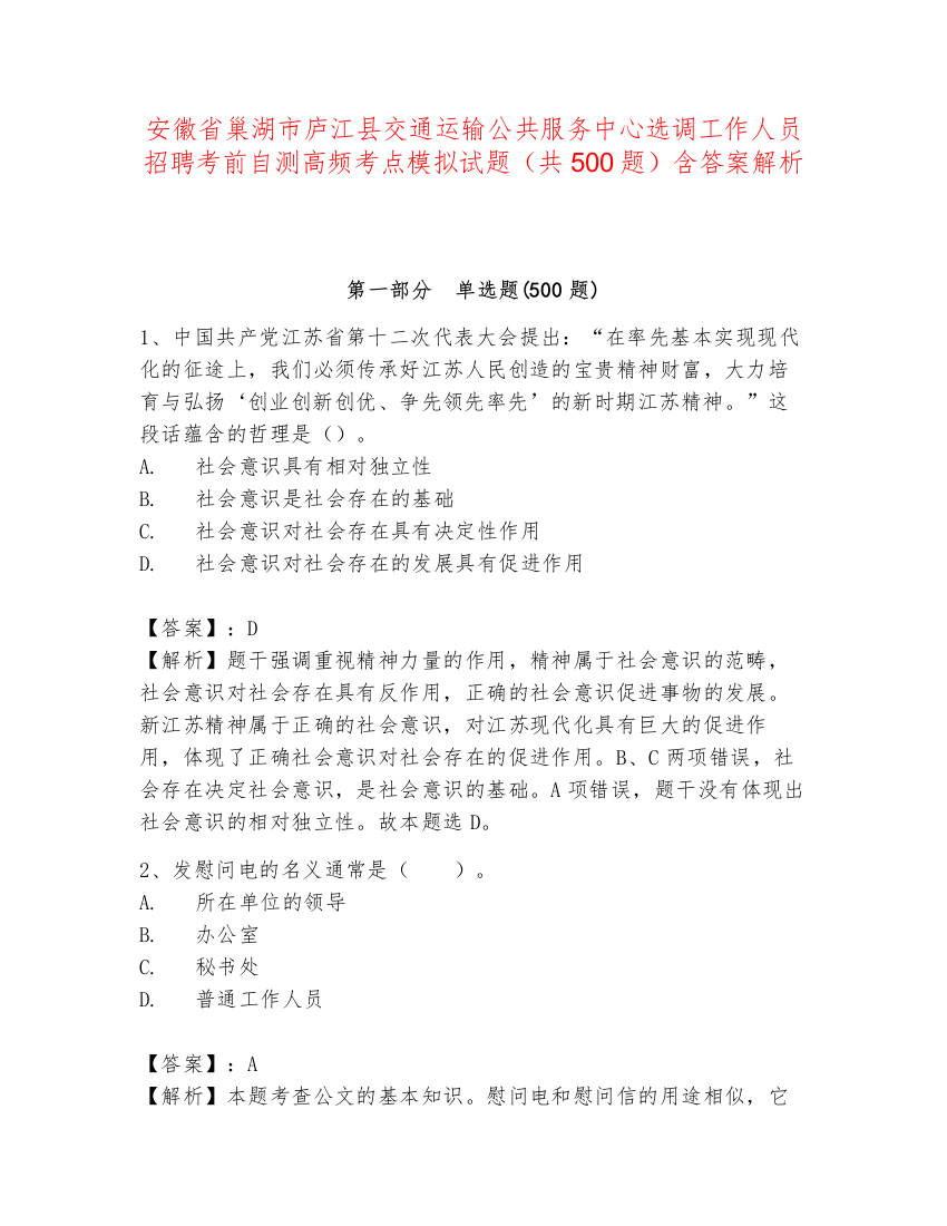 安徽省巢湖市庐江县交通运输公共服务中心选调工作人员招聘考前自测高频考点模拟试题（共500题）含答案解析