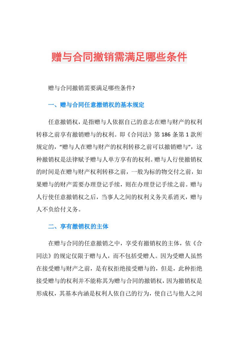 赠与合同撤销需满足哪些条件