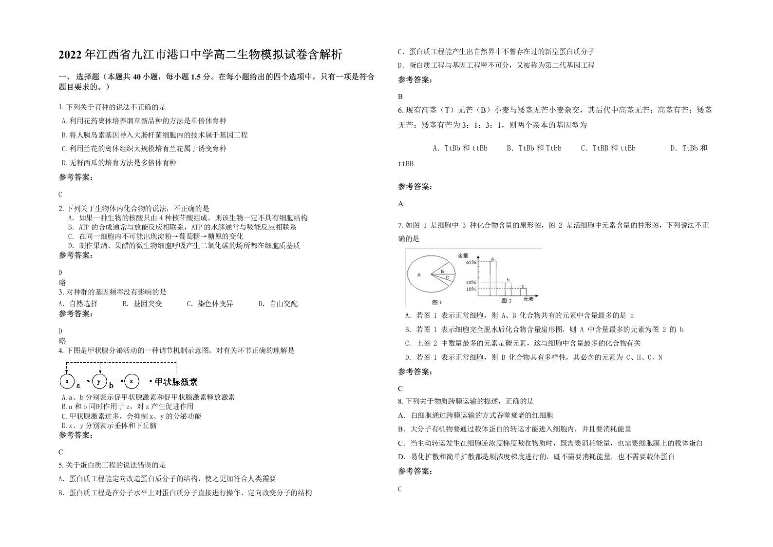 2022年江西省九江市港口中学高二生物模拟试卷含解析