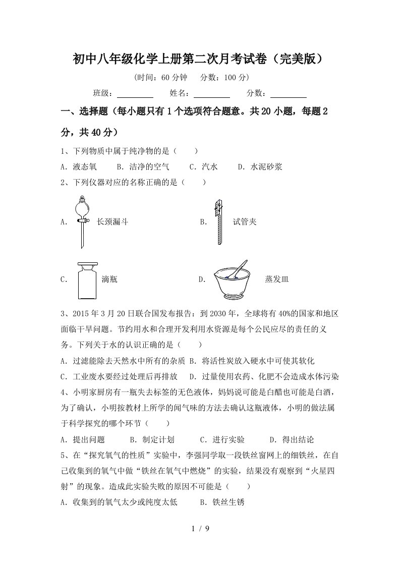 初中八年级化学上册第二次月考试卷完美版