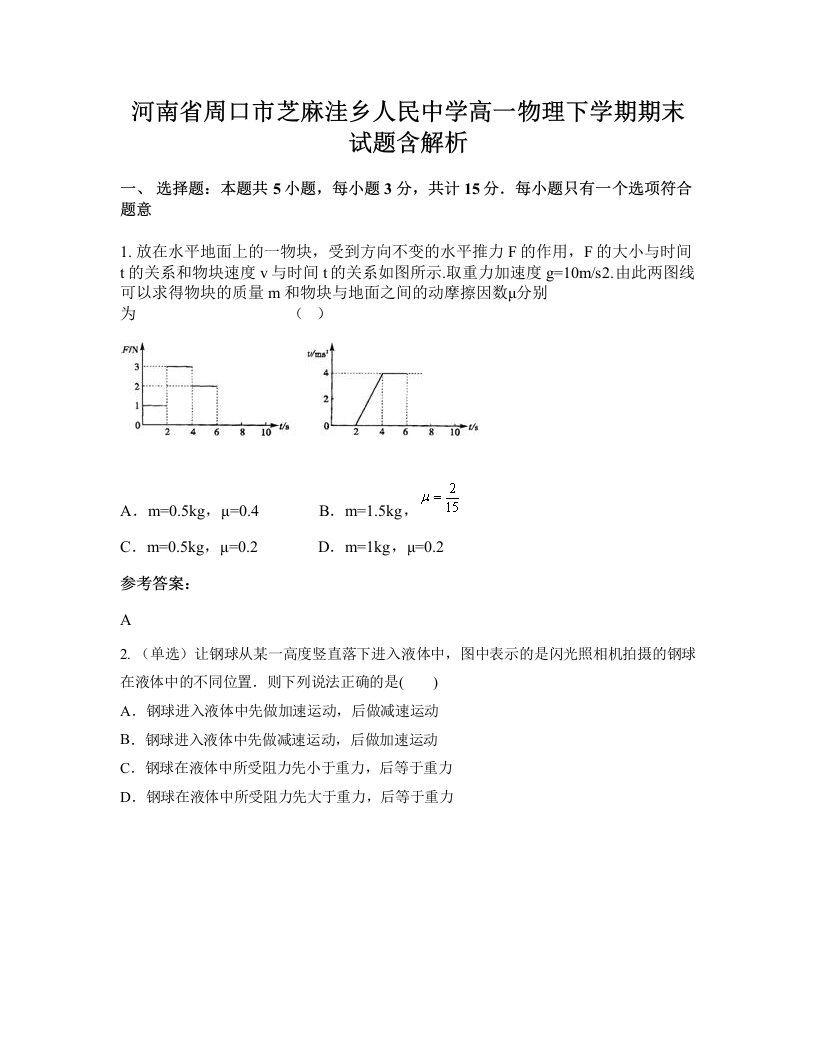 河南省周口市芝麻洼乡人民中学高一物理下学期期末试题含解析