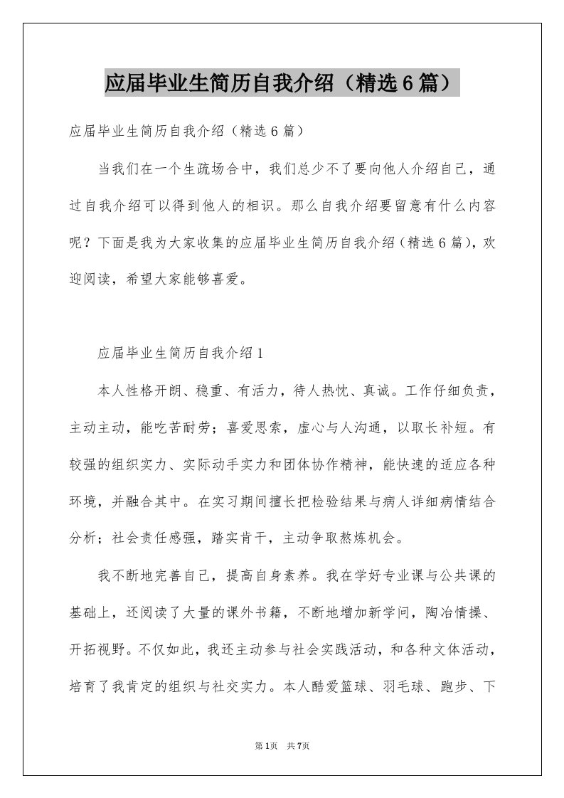 应届毕业生简历自我介绍精选6篇